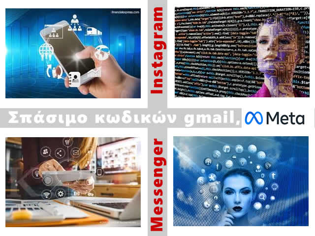 σπάσιμο κωδικών gmail messenger instagram meta fb